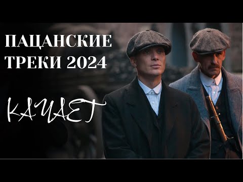 🔝ПАЦАНСКИЕ Треки в Динамики 2024  💣Чёткая Музыка в Машину🔝 МУЗЫКА НА РАЙОН🔥 Сборник Для Пацанов ☠️