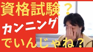 【ひろゆき】資格試験?カンニングでいんじゃね?【ひろゆき/相談】