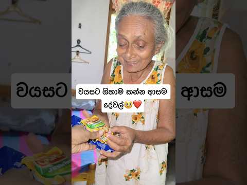 බානම්මා ආසම දේවල්🥹❤️ #shorts #viralvideo #ytshorts #love #granny #trending #youtubeshorts