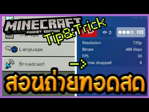 สอนถ่ายทอดสด Live Stream ใน Minecraft PE 1.2.5 Video