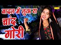बादल में लुक रा चाँद गोरी Badal Me Luk Ra Chand Gori Sunita 