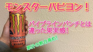[新発売]モンスターエナジー"パピヨン"が登場！パイプラインパンチとはちがったフルーツ感！