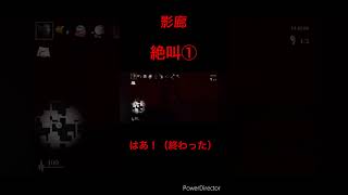 [切り抜き]絶叫①  シャドーコリドー影の回廊  影廊#影廊 #配信切り抜き #配信アーカイブ #影の回廊