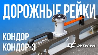 РДУ КОНДОР Универсальная дорожная рейка 3-м складная (с поверкой) (42082)