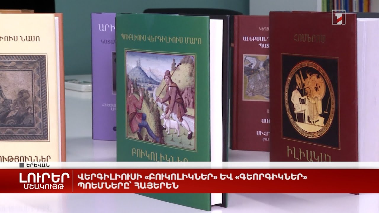 Վերգիլիուսի «Բուկոլիկներ» և «Գեորգիկներ» պոեմները՝ հայերեն