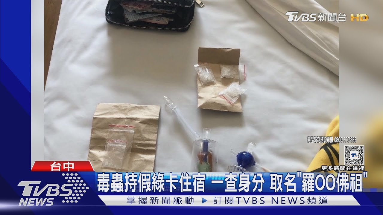 毒蟲持假綠卡住宿　一查身分取名「羅OO佛祖」