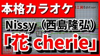【フル歌詞付カラオケ】花cherie(Nissy（西島隆弘）)【野田工房cover】