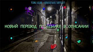 !!!ATTENTION!!! X#333 Yung Lean – Ghostface / Shyguy (RUS/ПЕРЕВОД)