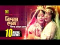 Biday Den বিদায় দেন Digital Sound Anwar Sharif Rebeka Rizia Parvin Komolar Bonoba