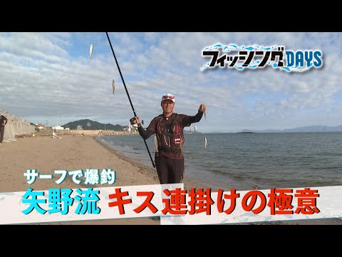 【フィッシングDAYS】#120 サーフで爆釣 矢野流 キス連掛けの極意