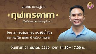 สนทนาธรรมกับ อ.ธนากร ณ บ้านธัมมะ มศพ. ภาคใต้ 21-22 มี.ค. 2569