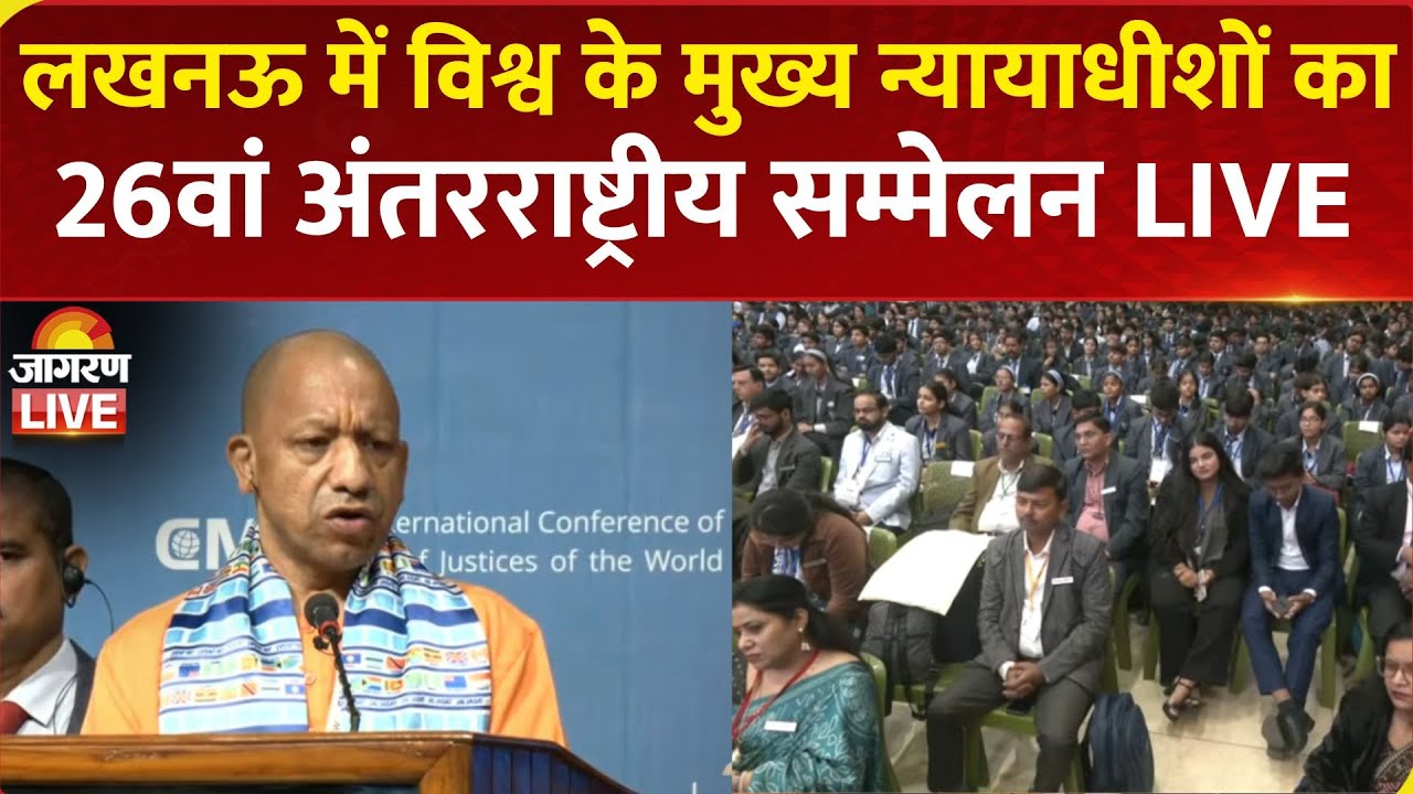 CM Yogi Adityanath LIVE: Lucknow में विश्व के मुख्य न्यायाधीशों का 26वां अंतरराष्ट्रीय सम्मेलन