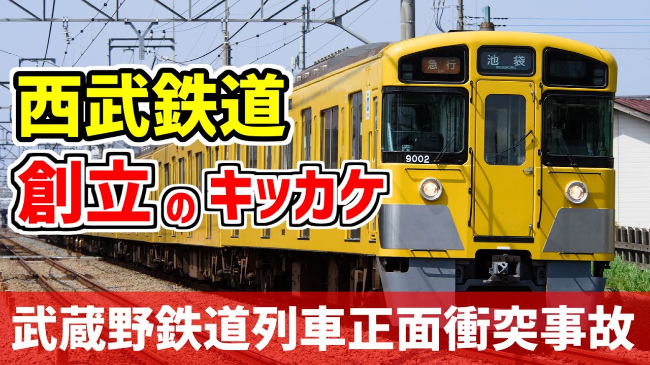 【結月ゆかり鉄道事故小噺⑤】武蔵野鉄道線列車正面衝突事故【VOICEROID解説】