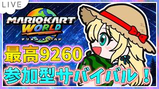 【参加型サバイバル！マリオカートワールド配信】ポジティブな気持ち大事！ KR9024～ #147【初見大歓迎！】※概要必読 #mariokartworld #shorts