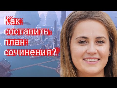 Как составить план сочинения