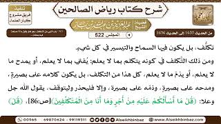 المجلس 522 [‌‌301 - باب النهي عن التكلف، وهو فعل وقول ما لا مصلحة فيه بمشقة ..] - عبد العزيز بن باز image