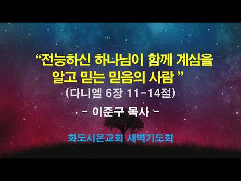 (다니엘 102) 전능하신 하나님이 함께 계심을 알고 믿는 믿음의 사람