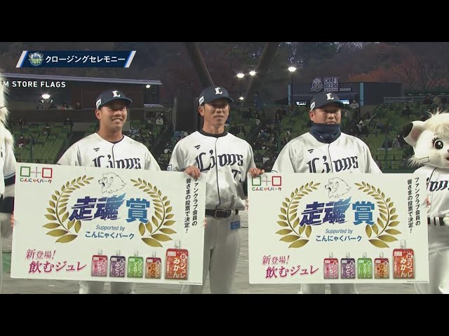 【LIONS THANKS FESTA 2023】クロージングセレモニーで走魂賞大賞発表!!  2023年11月26日 埼玉西武ライオンズ