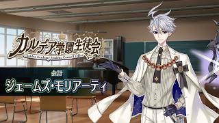 【FGO Fes. 2026】「カルデア学園生徒会」ジェームズ･モリアーティ編 体験映像※イヤホン推奨/一定音量オフ推奨※