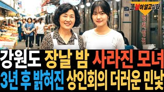 Download lagu 2009년 강원도 장날 저녁 사라진 모녀.. 3년 후 드러난 상인회의 더러운 민낯 mp3