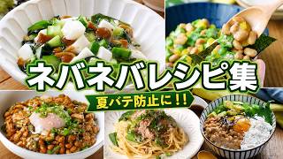 【ネバネバレシピまとめ】長芋・オクラ・納豆で疲労回復！簡単どんぶり・副菜・パスタまで全9品【簡単レシピ】