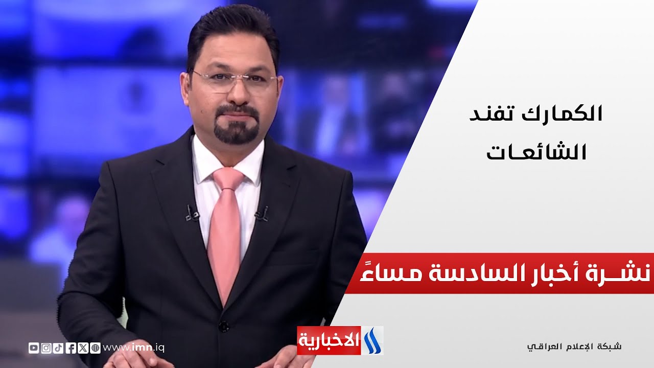فيديو | الكمارك تفندالشائعـات في نشرة اخبار المنتصف