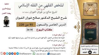 صورة 95 من 220|شرح الملخص الفقهي|البيوع|في أحكام الحوالة|صالح الفوزان|فقه|كبار العلماء