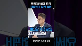 국민의힘에게 던진 이철희의 날선 질문#정치 #이재명 #100분토론 #이철희
