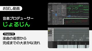 【お試し動画】音楽プロデューサー じょるじんのストーリーから完成するじょるじんの作曲ノウハウ ３講