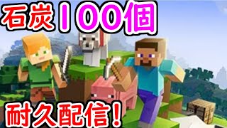 【参加型】石炭100個集めるまでやめれません！【マイクラ】