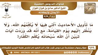 [645 -939] ما تأويل الأحاديث التي فيها لا يكلمهم الله يوم القيامة مع ورود أدلة أن الله يكلم الكفار؟
