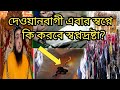 এবার স্বপ্নে ভন্ড দেওয়ানবাগী পীর কি করবে স্বপ্নদ্রষ্টা | জানা দরকার |