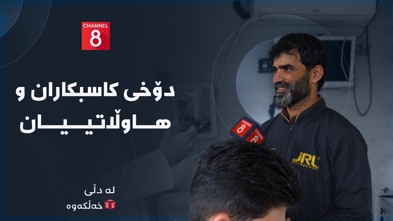 ڤیدیۆ | لە دڵی خەڵکەوە - دۆخی کاسبکاران و هاوڵاتییان