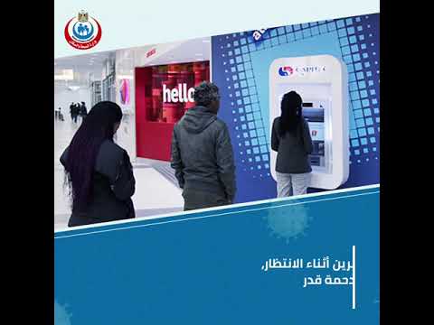 تعليمات استخدام ماكينات الصراف الآلي للوقاية من فيروس كورونا المستجد