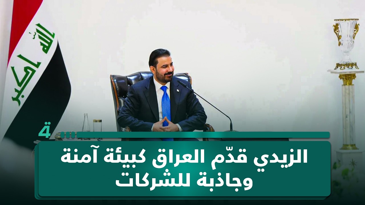 فيديو | متصل عبر "البوصلة": الزيدي قدّم العراق كبيئة آمنة وجاذبة للشركات المستثمرة