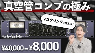 プラグイン紹介 - 【DTM】真空管コンプの極み！マスタリングのレベルを上げる「Manley Vari-Mu」の使い方を解説！