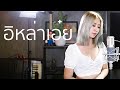 อีหล่าเอ๋ย Acoustic Cover By อีฟ X โอ๊ต