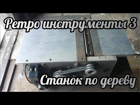 Ретро инструменты 3 | Станок по дереву
