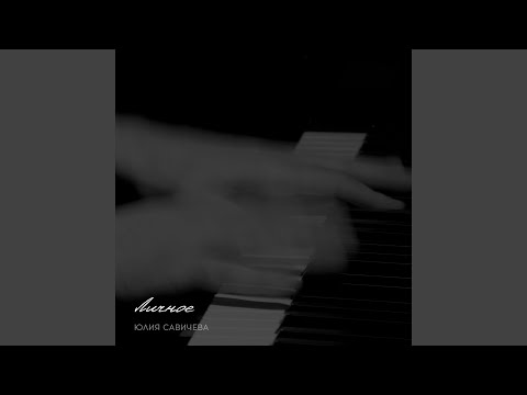 Video thumbnail for Тай как снег (Melt Like Snow)
