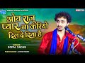 Oye Raju Pyar Na Kariyo Gopal Sadhu Dil De Diya Hai Best Hindi Song 2022 Love Song