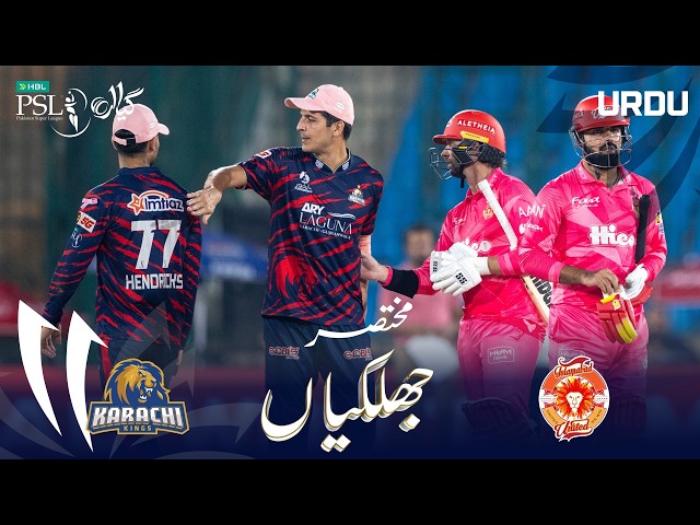 Short Match Highlights | Karachi Kings vs Islamabad United | Urdu | Match 25 | HBL PSL 11 | MZB1H