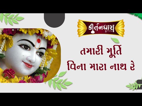 Tamari Murti Vina Mara Nath Re | Kirtandhara | PremanandSwami | Sadhu Harigundasji Swami -Kundaldham