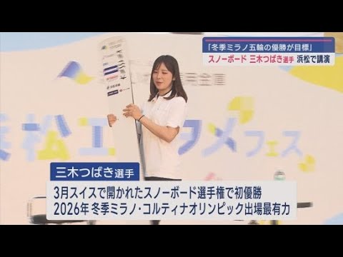 YouTube Video 「目標はミラノ五輪で金メダル」スノーボードの三木つばき選手が講演 静岡・掛川市出身