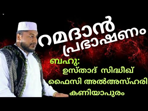 റമദാൻ പ്രഭാഷണം|| ഉസ്താദ് സിദ്ദീഖ് ഫൈസി കണിയാപുരം||ചീഫ് ഇമാം കാട്ടുമുറാക്കൽ മുസ്ലിം ജമാഅത് ചിറയിൻകീഴ്