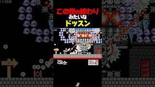 この世の終わりみたいなドッスン【マリオメーカー2】