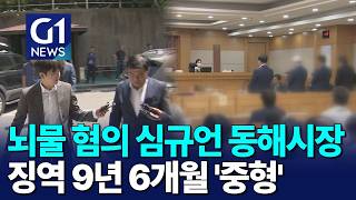 [G1뉴스]뇌물 혐의 심규언 동해시장..징역 9년 6개월 '중형'