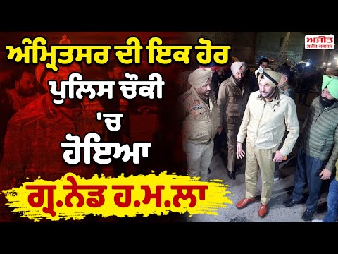 Big Breaking : ਅੰਮ੍ਰਿਤਸਰ ਦੀ ਇਕ ਹੋਰ ਪੁਲਿਸ ਚੌਕੀ 'ਚ ਹੋਇਆ ਗ੍ਰ.ਨੇ.ਡ ਹ.ਮ.ਲਾ