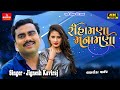 Jignesh Kaviraj New Song Rihamana Manamana રિહામણા મનામણાં Gujarati New 