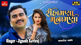 Jignesh Kaviraj/Rihamana Manamana/રિહામણા મનામણાં/Gujarati New Song 2022 Bewafa/Gayatri Digital