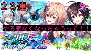 「黒猫ウィズ」クロスディライブEXACTガチャで…メシウマだよ！！#244